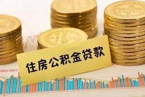 阜新离职后多久能取出公积金里面的钱（离职后多久可以把公积金全部取出来）