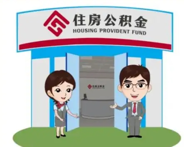 阜新装修可以用住房公积金么（装修能使用公积金吗）