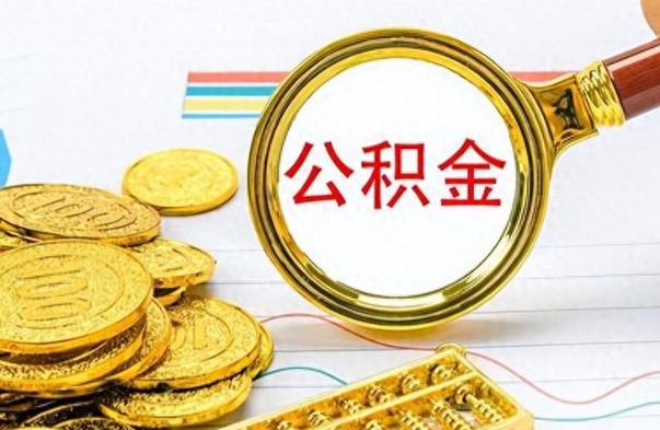 阜新公积金提出来花可以吗（公积金的钱提出来还可以贷款吗）